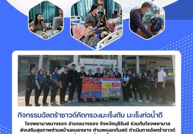 วันที่ 14 มกราคม 2569 รพ.นางรอง,สสอ.นางรอง ร่วมกับ รพ.สต.หนองยาง ต.หนองโบสถ์ ดำเนินโครงการคัดกรองมะเร็งตับ มะเร็งท่อน้ำดี ในประชาชนกลุ่มเสี่ยง