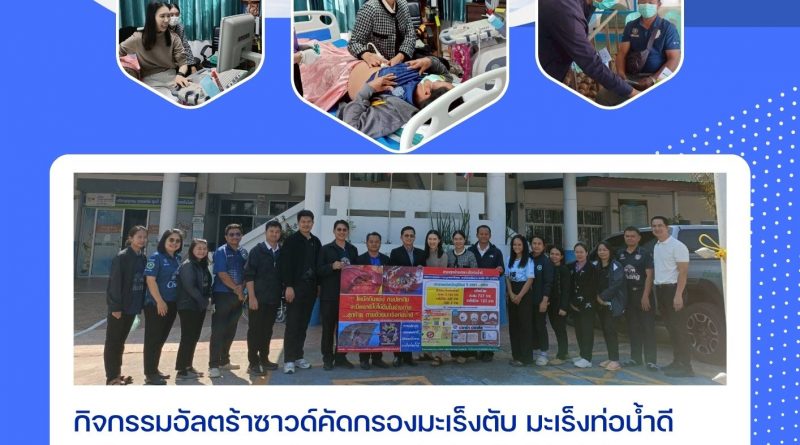 วันที่ 14 มกราคม 2569 รพ.นางรอง,สสอ.นางรอง ร่วมกับ รพ.สต.หนองยาง ต.หนองโบสถ์ ดำเนินโครงการคัดกรองมะเร็งตับ มะเร็งท่อน้ำดี ในประชาชนกลุ่มเสี่ยง