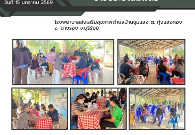 วันที่ 15 มกราคม 2569 รพ.สต.บ้านชุมแสง ต.ทุ่งแสงทอง ดำเนินโครงการคัดกรองไวรัสตับอักเสบ บี/ซี ในประชาชนกลุ่มเสี่ยง