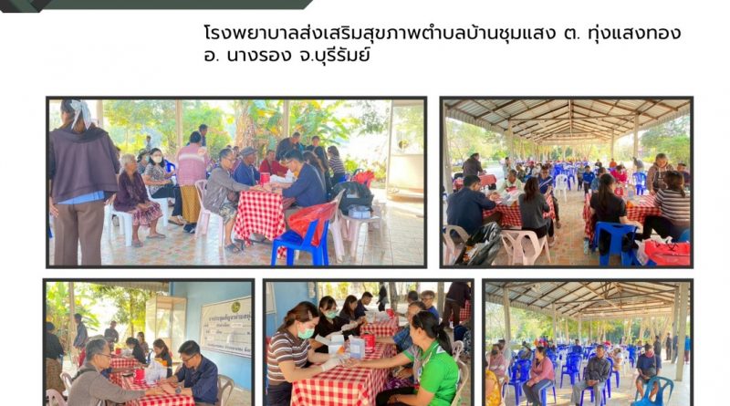 วันที่ 15 มกราคม 2569 รพ.สต.บ้านชุมแสง ต.ทุ่งแสงทอง ดำเนินโครงการคัดกรองไวรัสตับอักเสบ บี/ซี ในประชาชนกลุ่มเสี่ยง